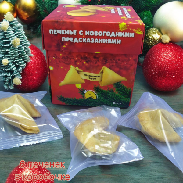 Волшебное печенье с предсказаниями (6 печенек в коробочке) / Классические печеньки